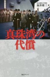 ■ISBN:9784909447197★日時指定・銀行振込をお受けできない商品になりますタイトル【新品】真珠湾の代償　福井雄三/著ふりがなしんじゆわんのだいしようかいせんとしゆうせんおあめりかにはつしたおとこ発売日202205出版社毎日ワンズISBN9784909447197大きさ267P　18cm著者名福井雄三/著