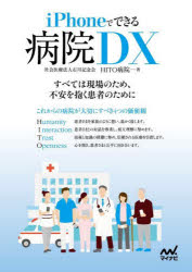 iPhoneでできる病院DX　石川記念会HITO病院/著