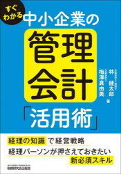 すぐわかる中小企業の管理会計「活用術」　林健太郎/著　梅澤真由美/著