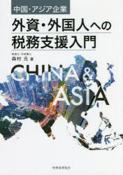 外資・外国人への税務支援入門　中国・アジア企業　森村元/著