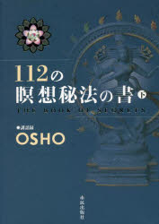 112の瞑想秘法の書　講話録　下　OSHO/講話　スワミ・アドヴァイト・パルヴァ/訳