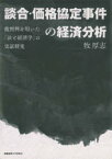 談合・価格協定事件の経済分析　裁判例を用いた「法と経済学」の実証研究　牧厚志/著