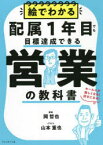 絵でわかる配属1年目でも目標達成できる営業の教科書　セールスが楽しくなる!好きになる!　岡哲也/著　山本重也/イラスト