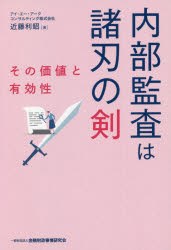 内部監査は諸刃の剣　その価値と有効性　近藤利昭/著