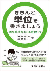 きちんと単位を書きましょう 国際単位系〈SI〉に基づいて 中田宗隆/著 藤井賢一/著