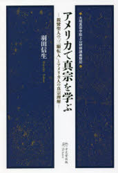 アメリカで真宗を学ぶ　親鸞聖人の「三願転入」とアメリカ人の真宗理解　大垣真宗学院上山研修講義聴記　羽田信生/著