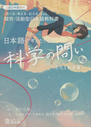 日本語で考えたくなる科学の問い　「調べる・考える・伝える」ための探究・活動型日本語教科書　上　上級日本語教材　文化と社会篇　田中祐輔/編著　川端祐一郎/著　牛窪隆太/著　陳秀茵/著　張【ユエ】/著　庵功雄/著　前田直子/著