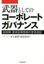 ■ISBN:9784502418112★日時指定・銀行振込をお受けできない商品になりますタイトル【新品】武器としてのコーポレートガバナンス　経営陣・委員会事務局の変革指針　井上康晴/著　亀長尚尋/著ふりがなぶきとしてのこ−ぽれ−とがばなんすけいえいじんいいんかいじむきよくのへんかくししん発売日202204出版社中央経済社ISBN9784502418112大きさ289P　22cm著者名井上康晴/著　亀長尚尋/著