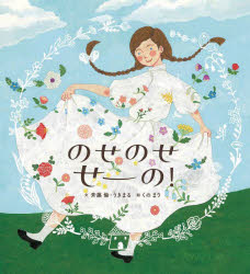 のせのせせーの!　斉藤倫/文　うきまる/文　くのまり/絵