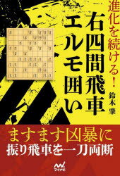 進化を続ける 右四間飛車エルモ囲い 鈴木肇/著