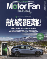 モーターファン・イラストレーテッド 図解・自動車のテクノロジー Volume187 特集航続距離のテクノロジー