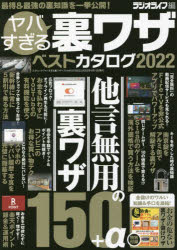 ヤバすぎる裏ワザベストカタログ 2022 他言無用の裏ワザ150+α ラジオライフ/編