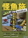 怪魚旅MANUAL 新しい冒険釣りの世界へ! 国内&海外の夢に近づく現場発の実践記録