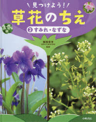 見つけよう!草花のちえ　2　すみれ・なずな　稲垣栄洋/監修