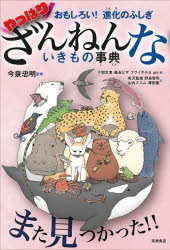 やっぱりざんねんないきもの事典　おもしろい!進化のふしぎ　今泉忠明/監修　下間文恵/絵　森永ピザ/絵　フクイサチヨ/絵　uni/絵　有沢重雄/文　野島智司/文　山内ススム/文　澤田憲/文