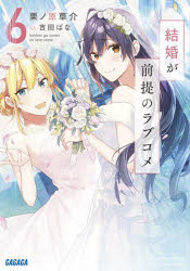 結婚が前提のラブコメ　6　栗ノ原草介/〔著〕