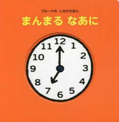 ■ISBN:9784065276891★日時指定・銀行振込をお受けできない商品になりますタイトル【新品】まんまるなあに　ディック・ブルーナ/絵　村田さち子/文ふりがなまんまるなあにぶる−なのしかけえほん発売日202204出版社講談社ISBN9784065276891大きさ1冊(ページ付なし)　17cm著者名ディック・ブルーナ/絵　村田さち子/文