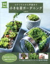 小さな苔ガーデニング コケリウムから坪庭まで 大野好弘/著