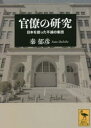 官僚の研究 日本を創った不滅の集団 秦郁彦/〔著〕