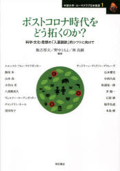 ポストコロナ時代をどう拓くのか? 科学・文化・思想の「入亜脱欧」的シフトに向けて 飯吉厚夫/編著 野中ともよ/編著 林良嗣/編著 エルンスト・フォン・ワイツゼッカー/〔ほか著〕