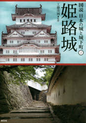 ■ISBN:9784422201726★日時指定・銀行振込をお受けできない商品になりますタイトル姫路城　工藤茂博/監修ふりがなひめじじようずせつにほんのしろとじようかまち2発売日202204出版社創元社ISBN9784422201726大きさ158P　21cm著者名工藤茂博/監修
