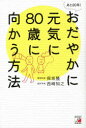 あと20年!おだやかに元気に80歳に向かう方法 保坂隆/著 西崎知之/著(3)