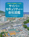 サイバーセキュリティー会社図鑑　NRIセキュアテクノロジーズ/監修　いわた慎二郎/絵　日経BPコンサルティング/編集