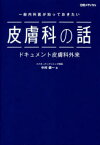 一般内科医が知っておきたい皮膚科の話　ドキュメント皮膚科外来　中村健一/著　日経メディカル/編集