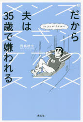 だから夫は35歳で嫌わ