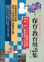 ■ISBN:9784271531401★日時指定・銀行振込をお受けできない商品になりますタイトル【新品】役立つ保育・教育用語集　幼稚園/保育士試験　’23年度版改訂新版　植原清/編ふりがなやくだつほいくきよういくようごしゆう20232023ようちえんほいくししけんほいくしようちえんさいようしけんしり−ず発売日202204出版社大阪教育図書ISBN9784271531401大きさ173P　26cm著者名植原清/編