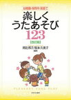 幼稚園・保育所・家庭で楽しくうたあそび123　河北邦子/編著　坂本久美子/編著