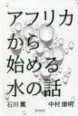 【新品】アフリカから始める水の話　石川薫/著　中村康明/著