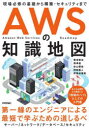 ■ISBN:9784297127510★日時指定・銀行振込をお受けできない商品になりますタイトルAWSの知識地図　現場必修の基礎から構築・セキュリティまで　菊池修治/著　深澤俊/著　谷山優依/著　洲崎義人/著　伊豫谷優希/著ふりがなえ−だぶりゆ−えすのちしきちずAWS/の/ちしき/ちずげんばひつしゆうのきそからこうちくせきゆりていまで発売日202204出版社技術評論社ISBN9784297127510大きさ287P　21cm著者名菊池修治/著　深澤俊/著　谷山優依/著　洲崎義人/著　伊豫谷優希/著