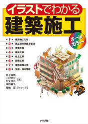 イラストでわかる建築施工 オールカラー 井上国博/著 三村大介/著 打矢宛二/著 本田嘉弘/著 菊地至/イラスト