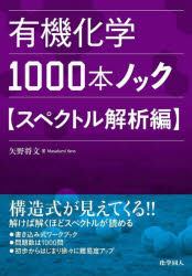 有機化学1000本ノック　スペクトル解析編　矢野将文/著