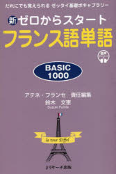 新ゼロからスタートフランス語単語　BASIC　1000　だれにでも覚えられるゼッタイ基礎ボキャブラリー　鈴木文恵/著　アテネ・フランセ/責任編集