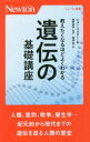 教えたくなるほどよくわかる遺伝の基礎講座 ジョン・ウォラー/著 廣野喜幸/監訳 亀濱香/訳