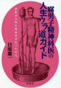 腐男子精神科医の人生ウラ道ガイド 去年の八月に死ぬはずだったのに。 日原雄一/著