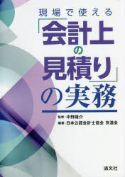 現場で使える「会計上の見積り」の実務　中野雄介/監修　日本公認会計士協会京滋会/編著