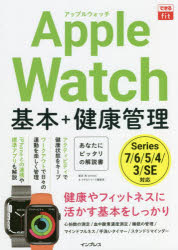 Apple　Watch基本+健康管理　栗原亮/著　できるシリーズ編集部/著