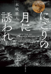 ■ISBN:9784488028572★日時指定・銀行振込をお受けできない商品になりますタイトル【新品】にごりの月に誘われ　本城雅人/著ふりがなにごりのつきにいざなわれ発売日202204出版社東京創元社ISBN9784488028572大きさ349P　19cm著者名本城雅人/著