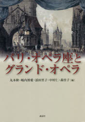 パリ・オペラ座とグランド・オペラ　丸本隆/編　嶋内博愛/編　添田里子/編　中村仁/編　森佳子/編