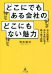 どこにでもある会社のどこにもない魅力　地方建設業の成功事例に学ぶ勝ち残り戦略　荒木恭司/著