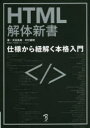 HTML解体新書　仕様から紐解く本格入門　太田良典/著　中村直樹/著