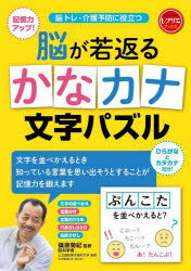 脳が若返るかなカナ文字パズル 脳トレ・介護予防に役立つ 記憶力アップ！ ひらがなとカタカナだけ！