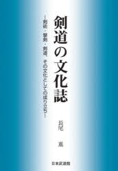 ■ISBN:9784583115023★日時指定・銀行振込をお受けできない商品になりますタイトル【新品】剣道の文化誌　剣術・撃剣・剣道、その文化としての成り立ち　長尾進/著ふりがなけんどうのぶんかしけんじゆつげきけんけんどうそのぶんかとしてのなりたち発売日202203出版社日本武道館ISBN9784583115023大きさ462P　20cm著者名長尾進/著