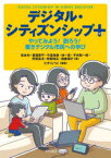 デジタル・シティズンシップ+　やってみよう!創ろう!善きデジタル市民への学び　坂本旬/著　豊福晋平/著　今度珠美/著　林一真/著　平井聡一郎/著　芳賀高洋/著　阿部和広/著　我妻潤子/著　たきりょうこ/漫画