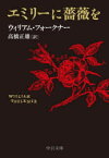 エミリーに薔薇を　ウィリアム・フォークナー/著　高橋正雄/訳