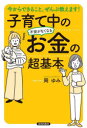 子育て中の不安がなくなるお金の超基本　今からできること、ぜんぶ教えます!　岡ゆみ/著