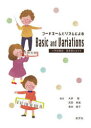 コードネームとリズムによるBasic and Variations 小学校教諭・保育者をめざす 木許隆/編著 武田恵美/編著 長井典子/編著